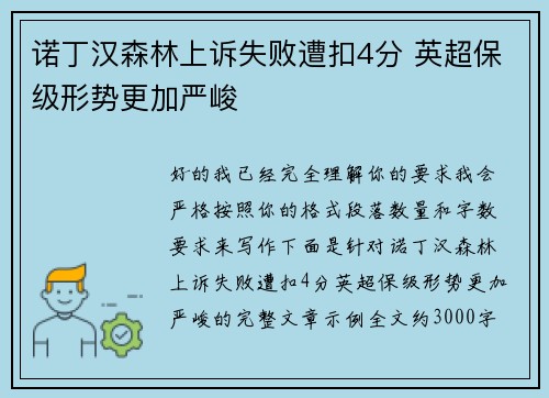 诺丁汉森林上诉失败遭扣4分 英超保级形势更加严峻
