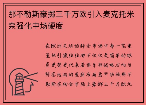 那不勒斯豪掷三千万欧引入麦克托米奈强化中场硬度