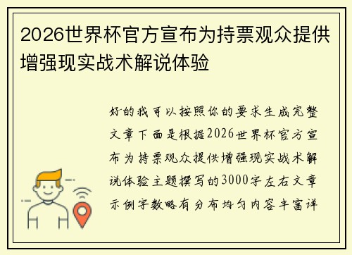 2026世界杯官方宣布为持票观众提供增强现实战术解说体验