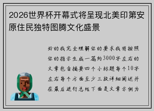 2026世界杯开幕式将呈现北美印第安原住民独特图腾文化盛景