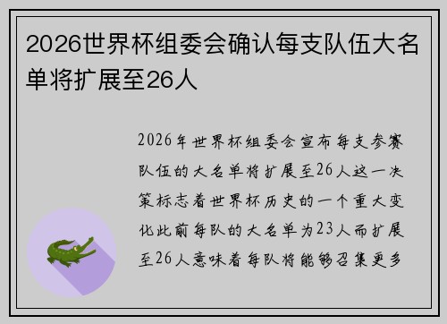 2026世界杯组委会确认每支队伍大名单将扩展至26人