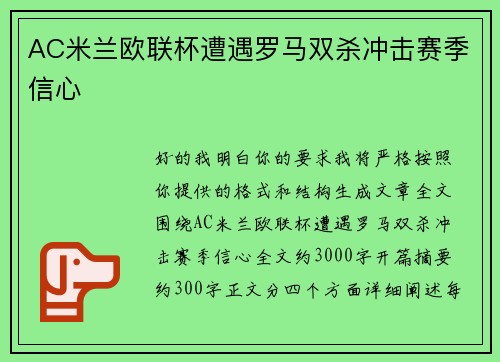 AC米兰欧联杯遭遇罗马双杀冲击赛季信心