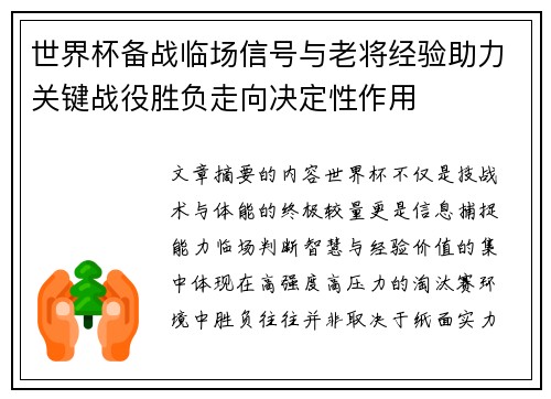 世界杯备战临场信号与老将经验助力关键战役胜负走向决定性作用