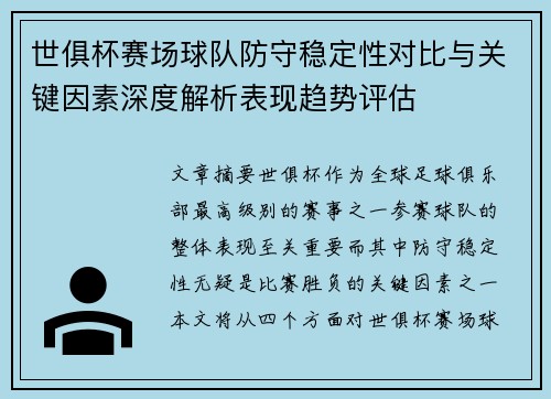 世俱杯赛场球队防守稳定性对比与关键因素深度解析表现趋势评估