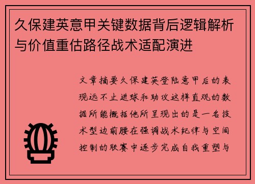 久保建英意甲关键数据背后逻辑解析与价值重估路径战术适配演进