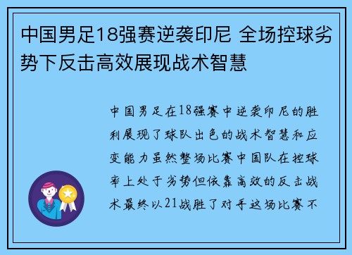 中国男足18强赛逆袭印尼 全场控球劣势下反击高效展现战术智慧