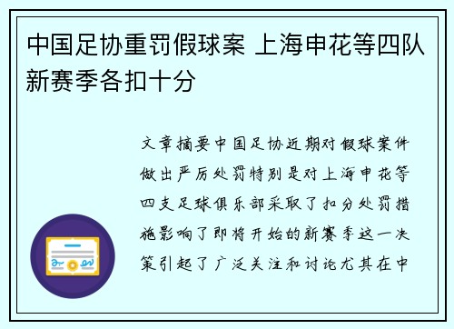 中国足协重罚假球案 上海申花等四队新赛季各扣十分