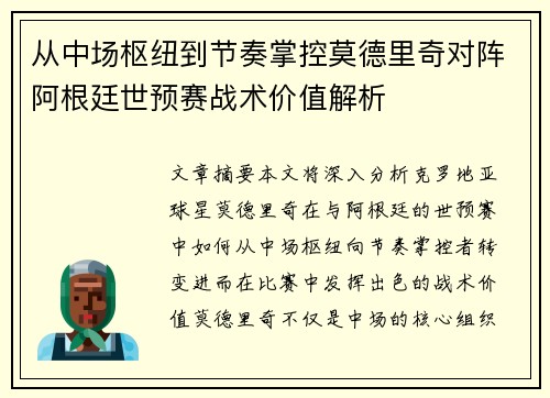 从中场枢纽到节奏掌控莫德里奇对阵阿根廷世预赛战术价值解析