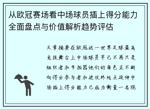 从欧冠赛场看中场球员插上得分能力全面盘点与价值解析趋势评估