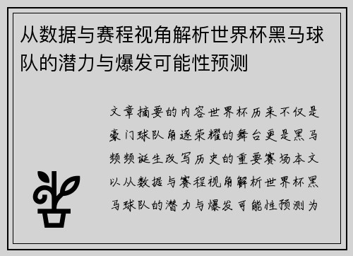 从数据与赛程视角解析世界杯黑马球队的潜力与爆发可能性预测