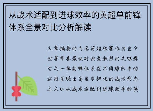 从战术适配到进球效率的英超单前锋体系全景对比分析解读