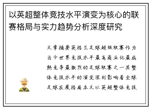 以英超整体竞技水平演变为核心的联赛格局与实力趋势分析深度研究
