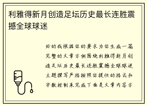 利雅得新月创造足坛历史最长连胜震撼全球球迷